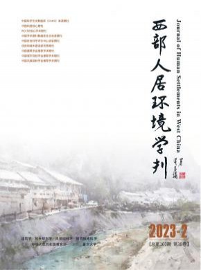 西部人居环境学刊期刊